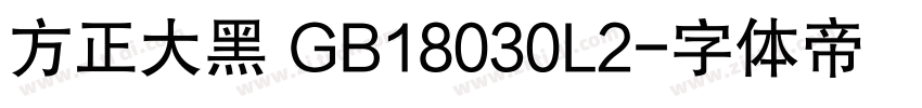 方正大黑 GB18030L2字体转换